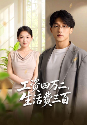 工资四万二,生活费三百(41集) 工资四万二,生活费三百(41集)越看越好看短剧