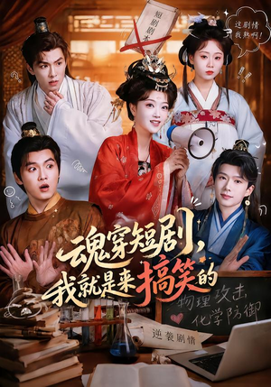 魂穿短剧，我就是来搞笑的（61集）免费观看就是爽