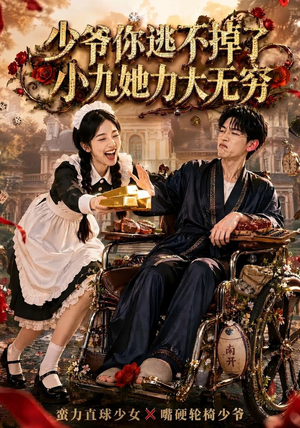 少爷你逃不掉了小九她力大无穷（87集）简直不要太好看