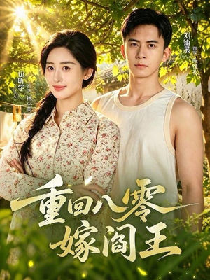 重回八零嫁阎王（59集）上热门短剧