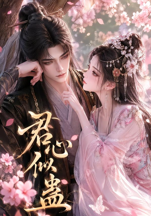 君心似蛊(57集) 君心似蛊(57集)直接看到大结局