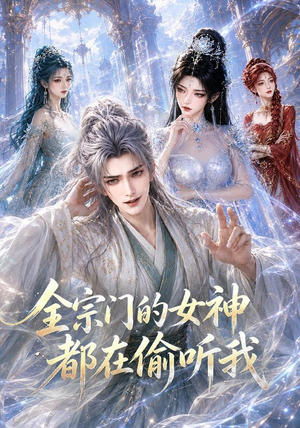 全宗门的女神都在偷听我（90集）原创精彩短剧
