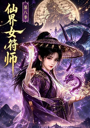 仙界女符师第八季（279集）免费全集短剧