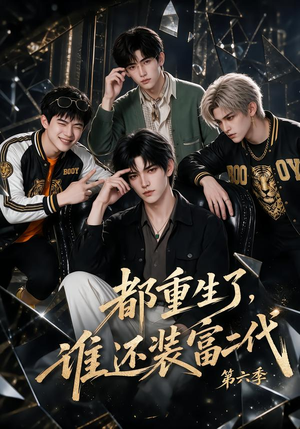 都重生了，谁还装富二代第六季（97集）热播短剧追不停