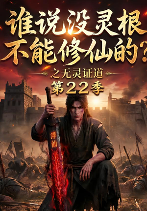 谁说没灵根不能修仙的？之无灵证道第22季（100集）短剧上热门