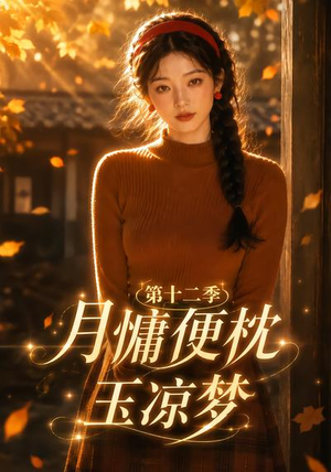 月慵便枕玉凉梦第十二季（74集）好看短剧看不停