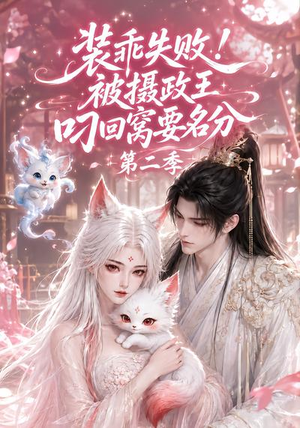 装乖失败！被摄政王叼回窝要名分第二季（124集）在哪个平台能看