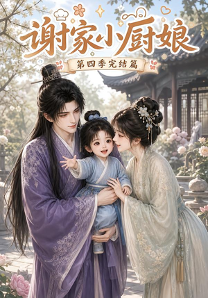 谢家小厨娘第四季完结篇(116集) 谢家小厨娘第四季完结篇(116集)一口气看完全集