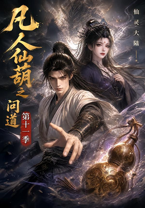 凡人仙葫之问道第十一季（361集）短剧全集完整版