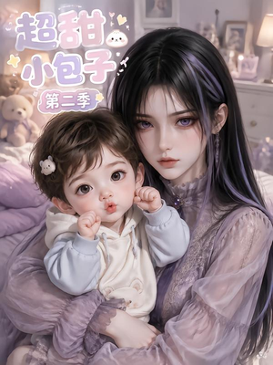 超甜小包子第二季(128集) 超甜小包子第二季(128集)在哪个app能看