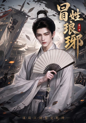 冒|姓琅|琊第一季(276集) 冒|姓琅|琊第一季(276集)免费短剧看不停