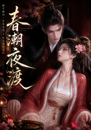 春潮夜渡（80集）在线看免费版