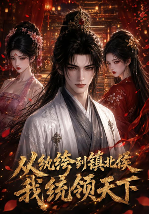从纨绔到镇北侯我统领天下（75集）好看短剧抢先看