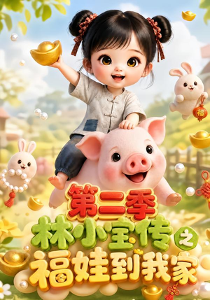 林小宝传之福娃到我家：第二季（69集）河马免费短剧