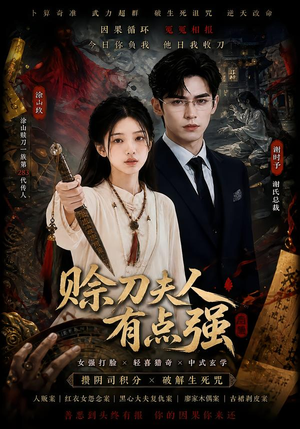 赊刀夫人有点强(71集) 赊刀夫人有点强(71集)短剧解说全集