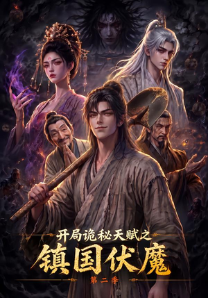 开局诡秘天赋之镇国伏魔第二季（68集）真的好看吗