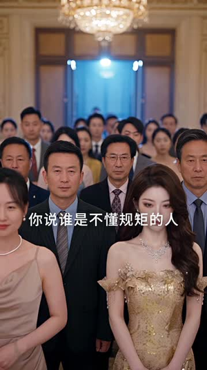 千金归来，她被全世界宠爱第三季（82集）好看的短剧电影