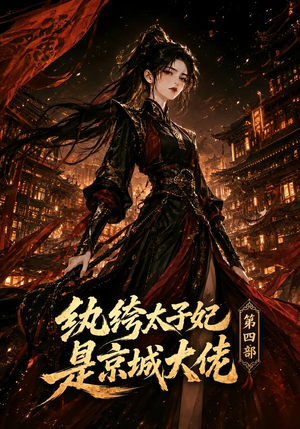 纨绔太子妃是京城大佬第四部(34集) 纨绔太子妃是京城大佬第四部(34集)贝贝短剧分享