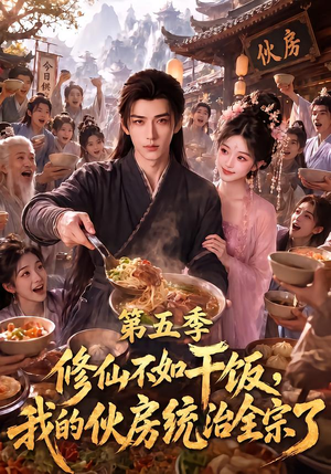 修仙不如干饭，我的伙房统治全宗了第五季（80集）在线观看完整版