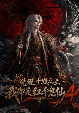 觉醒十殿之主我即是红伞鬼仙4(137集) 觉醒十殿之主我即是红伞鬼仙4(137集)爱短剧爱追剧