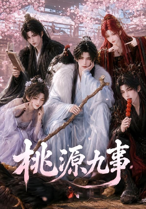 桃源九事（86集）好看的短剧分享