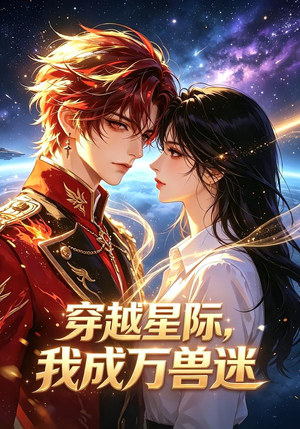 穿越星际，我成万兽迷（62集）好看上头短剧