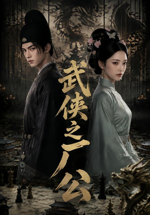武侠之厂公（107集）追风的女孩短剧