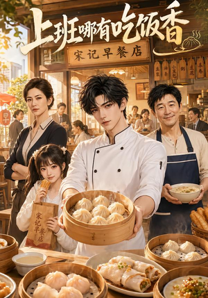 上班哪有吃饭香(105集) 上班哪有吃饭香(105集)热播短剧追不停