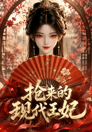 抢来的现代王妃（60集）越看越好看短剧