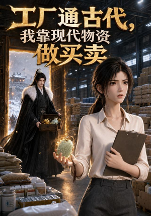 工厂通古代,我靠现代物资做买卖(33集) 工厂通古代,我靠现代物资做买卖(33集)在线观看全集