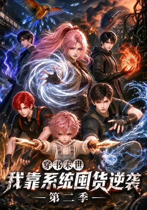 穿书末世我靠系统囤货逆袭第二季（104集）短剧更新抢先看