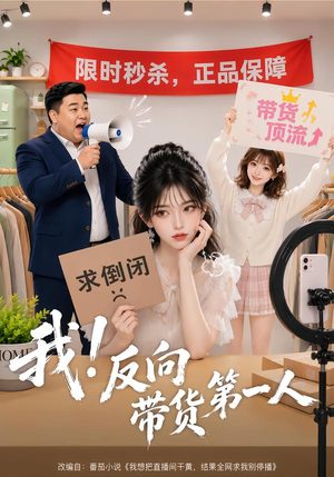 我！反向带货第一人（60集）温柔追捕短剧