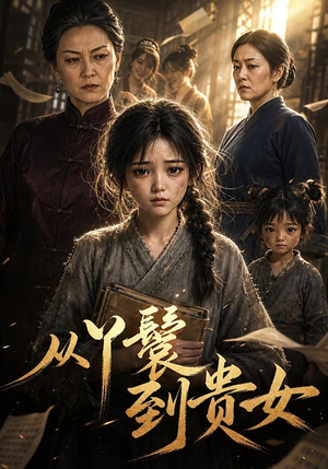 从丫鬟到贵女（105集）最新热播短剧