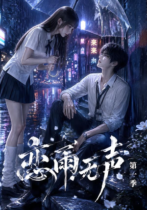 恋雨无声第一季(174集) 恋雨无声第一季(174集)全集下载
