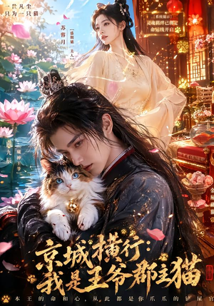 京城横行:我是王爷郡主猫(94集) 京城横行:我是王爷郡主猫(94集)最火爆短剧