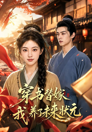 穿书替嫁我养了未来状元（70集）免费版