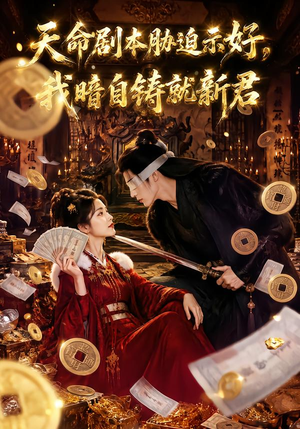 天命剧本胁迫示好,我暗自铸就新君(71集) 天命剧本胁迫示好,我暗自铸就新君(71集)经典回顾免费看
