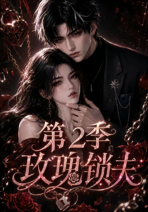 玫瑰锁夫第2季(73集) 玫瑰锁夫第2季(73集)精彩连连免费看