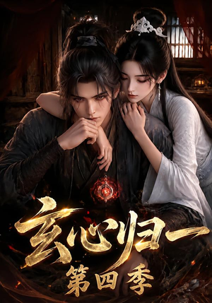 玄心归一第四季(307集) 玄心归一第四季(307集)免费短剧全集看