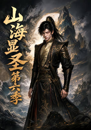 山海显圣第六季（113集）精彩短剧免费看