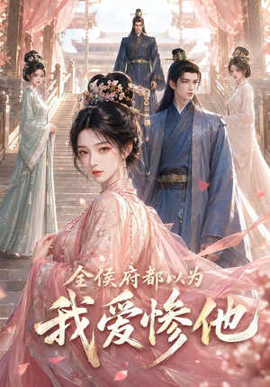 全侯府都以为我爱惨他（45集）热门短剧推广