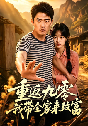 重返九零我带全家来致富（60集）热门短剧追不停