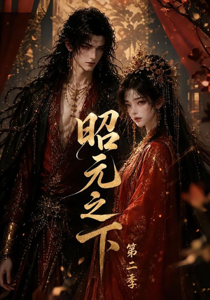 昭元之下第二季（136集）贝贝短剧分享
