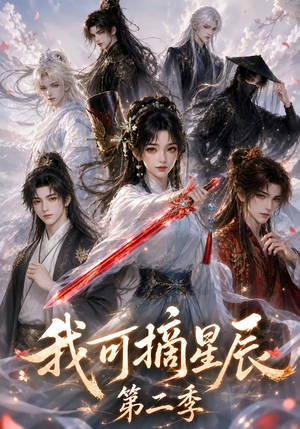 我可摘星辰第二季（124季）独家资源免费看