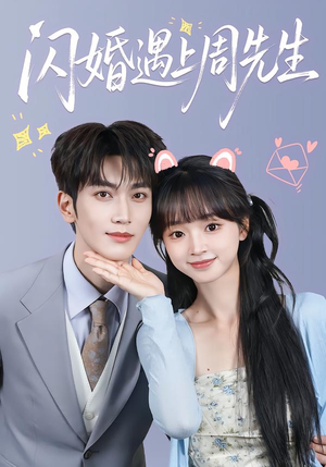 闪婚遇上周先生（71集）直接追到结尾