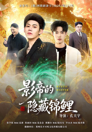 影帝的隐藏锦鲤（77集）在哪看免费