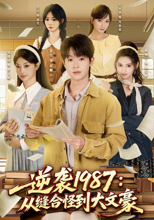 逆袭1987：从缝合怪到大文豪（80集）短剧越看越精彩
