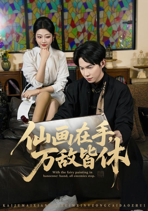 仙画在手，万敌皆休（67集）精彩短剧后续