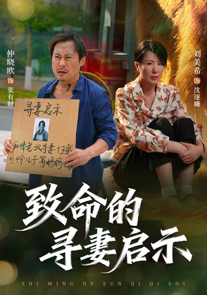 致命的寻妻启示（65集）甜宠短剧追到爽