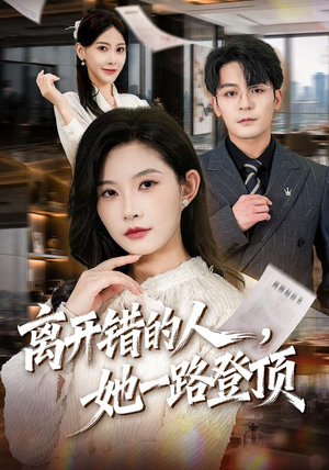 离开错的人，她一路登顶（63集）短剧后续更精彩